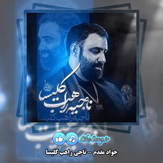 دانلود نماهنگ جواد مقدم ناجی راهب کلیسا 9 دانلود نماهنگ جواد مقدم ناجی راهب کلیسا